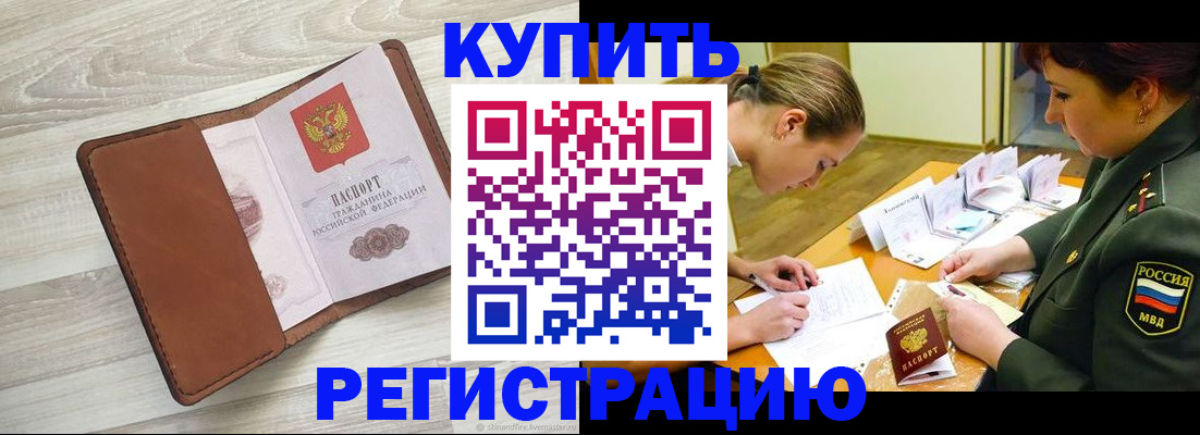 прописка от собственника в Омске