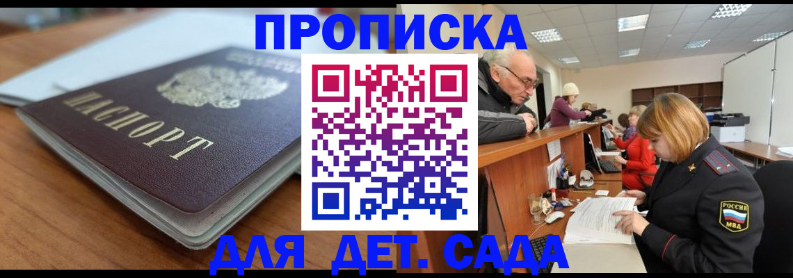 купить прописку в Омске