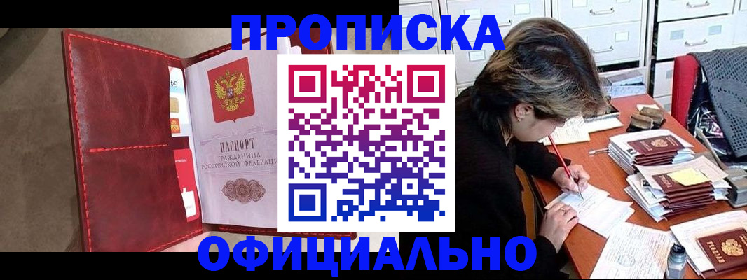 временная регистрация купить в Омске