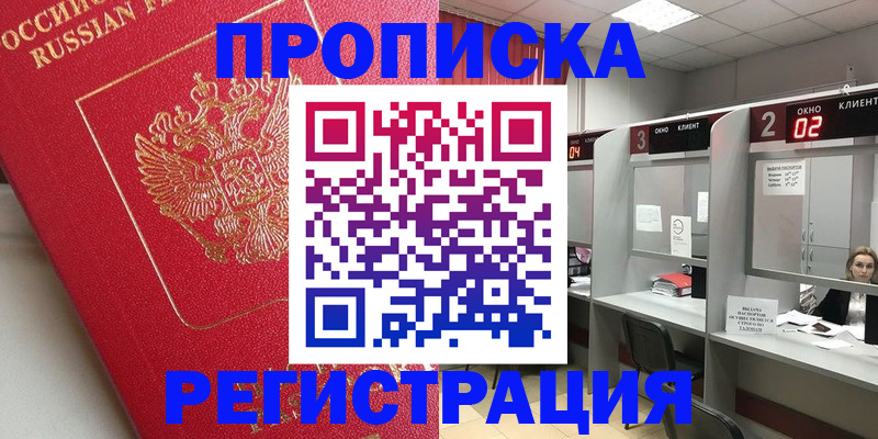 временная регистрация недорого в Омске